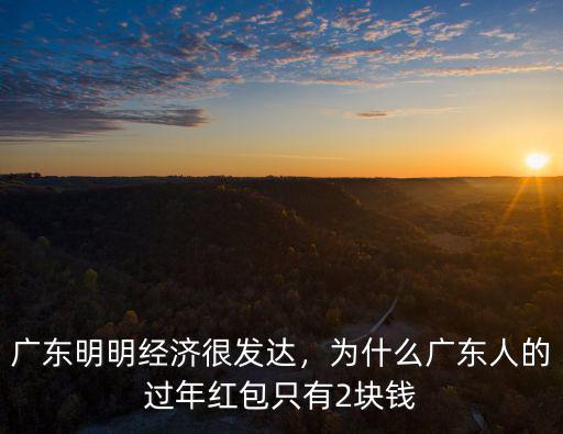 廣東明明經濟很發達，為什么廣東人的過年紅包只有2塊錢