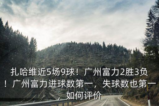 廣州富力扎哈維去哪里了,扎哈維近5場9球