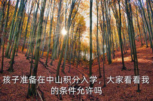 中山入學積分在網上怎么查,中山積分入學