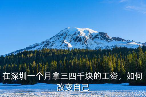 在深圳一個月拿三四千塊的工資，如何改變自己