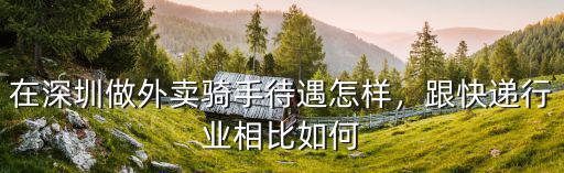 在深圳做外賣騎手待遇怎樣，跟快遞行業相比如何