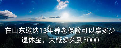 山東交保險(xiǎn)多少年退休,醫(yī)療保險(xiǎn)要交夠多少年