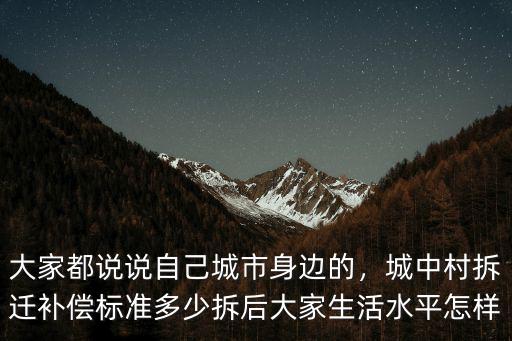 深圳白石洲拆遷補償最高的多少,深圳的小產權房遇到拆遷