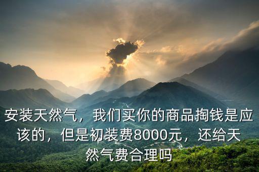 煙臺天然氣初裝費多少錢一方,農村天然氣初裝到底多少錢