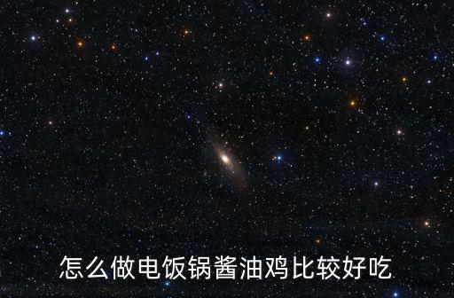 河源醬油雞怎么做,醬油雞怎么做