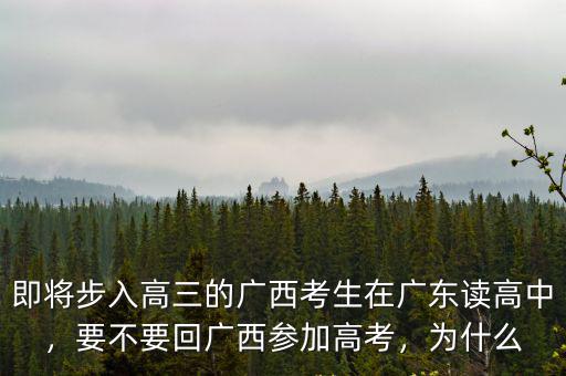 即將步入高三的廣西考生在廣東讀高中，要不要回廣西參加高考，為什么