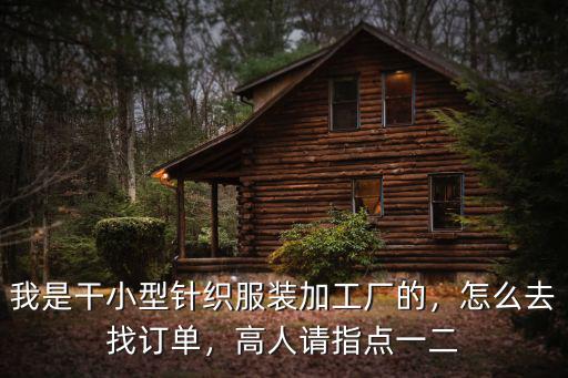 廣州哪里批發(fā)小型加工廠,我是干小型針織服裝加工廠的