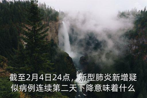 濟南市有新增多少病人2月4日,截至2月4日24點