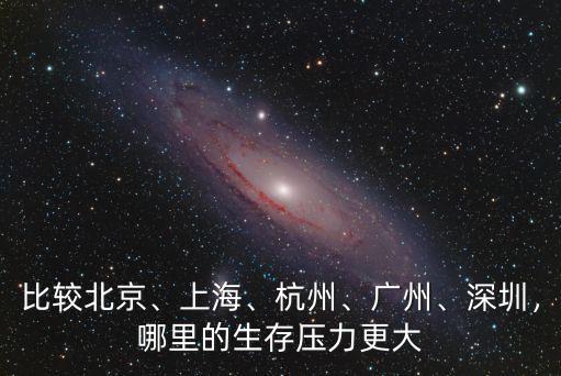 北京和深圳哪里生活壓力大,你覺得生活在北京壓力大不大