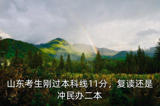 山東考生剛過本科線11分，復讀還是沖民辦二本