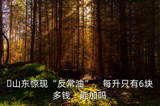 山東0號柴油多少錢每升,每升只有6塊多錢