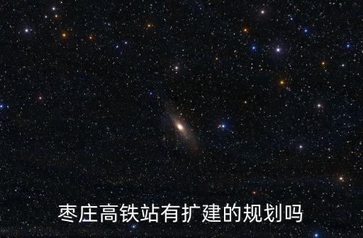 棗莊地鐵站有多少,可能性有多大