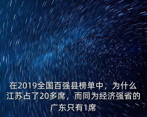 2019廣東省經(jīng)濟(jì)占全國(guó)多少,在2019全國(guó)百?gòu)?qiáng)縣榜單中