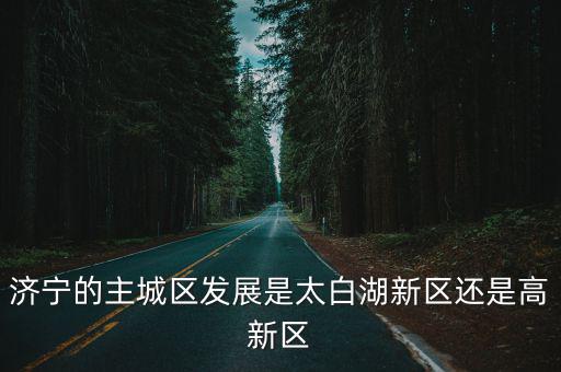山東濟寧高新區(qū)現(xiàn)在房價多少,濟寧濟北新區(qū)