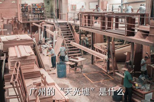 佛山哪里的天光墟最少,廣州的天光墟是什么