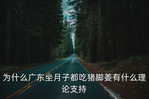 廣東人坐月子吃的豬腳怎么做,坐月子吃的豬腳姜醋怎么做