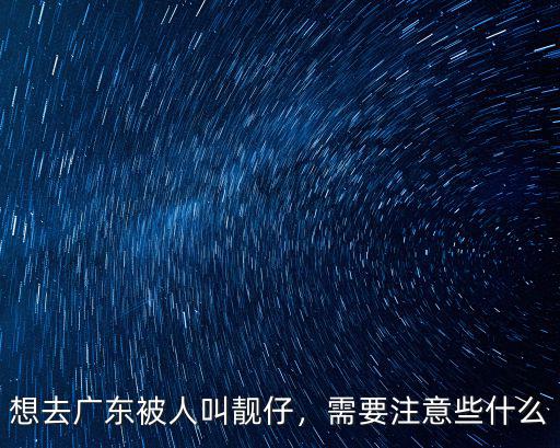 剛到廣東怎么沒人叫我靚仔,想去廣東被人叫靚仔