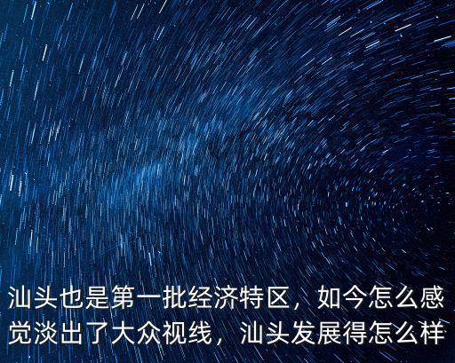 汕頭現在發展得怎么樣了,汕頭現在經濟真的在發展嗎