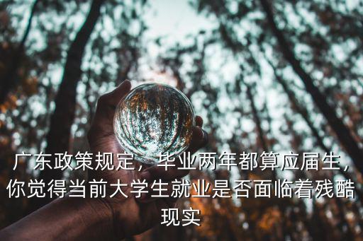 廣東省怎么算應(yīng)屆生,怎么算是應(yīng)屆畢業(yè)生