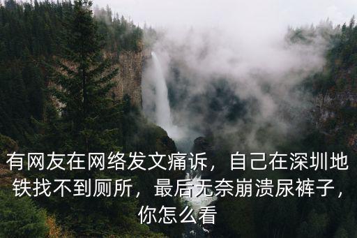 我也在深圳怎么看見你,你在深圳過得怎么樣