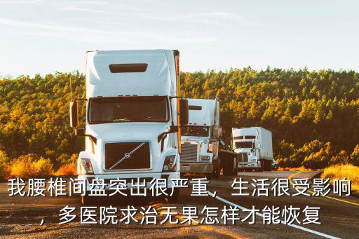 深圳哪里醫(yī)院治療腰椎間盤突出,我腰椎間盤突出很嚴(yán)重