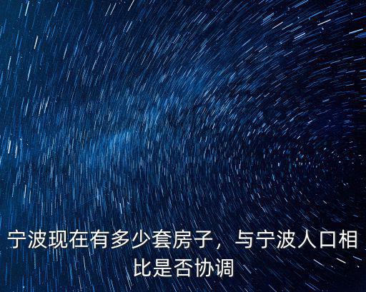 寧波房地產(chǎn)有多少家,寧波現(xiàn)在有多少套房子
