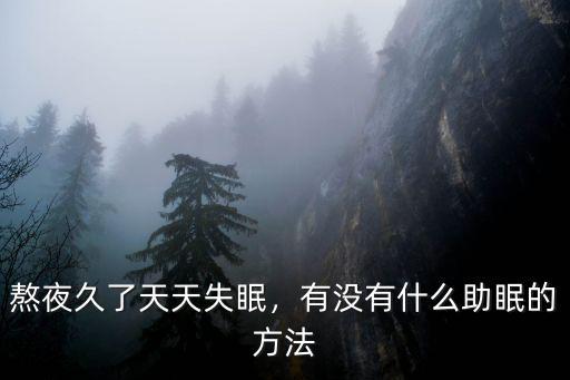 深圳經常失眠怎么治療方法,如何快速治療失眠