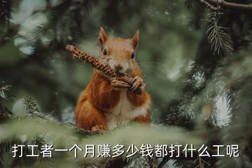寧波招五十歲男人普工多少錢一月,月工資多少錢才合適