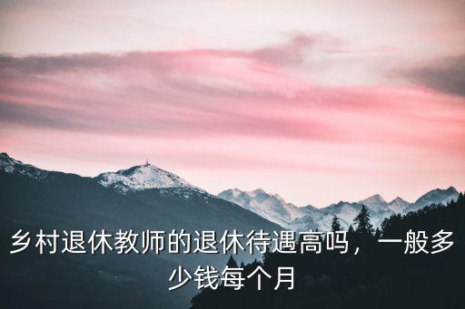 威海普通退休老師工資是多少呢,為什么在職老師工資一般