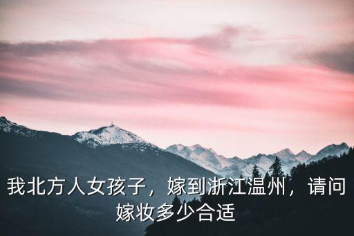杭州嫁妝要花多少錢,娶個媳婦得花多少錢