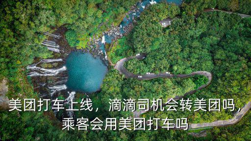 美團打車在東莞怎么用,美團打車上線