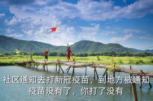社區通知去打新冠疫苗，到地方被通知疫苗沒有了，你打了沒有