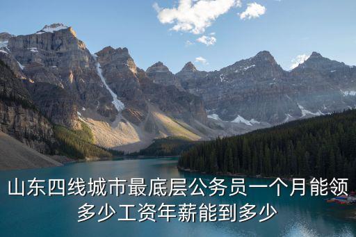 山東私企工資一般多少,山東省事業單位的工資是多少