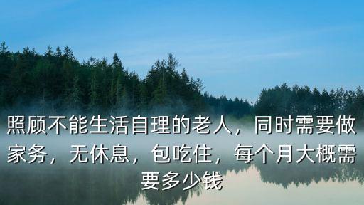 東莞不能自理老人怎么收費(fèi),對(duì)于生活不能自理的老人