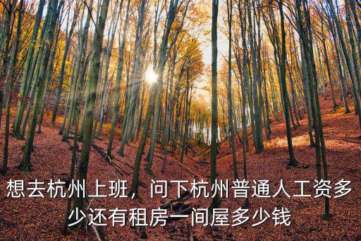 杭州華為公司工資多少,問下杭州普通人工資多少