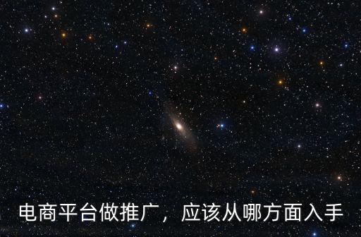 惠州電商網站推廣怎么做,電商平臺做推廣