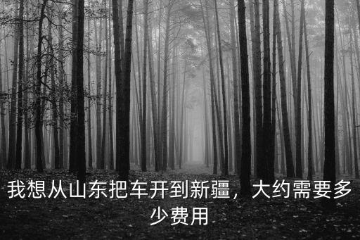 貴州到山東過路費要多少錢,從山東自駕到貴州