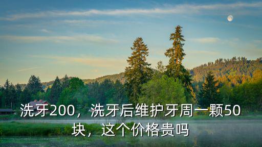 衢州洗牙多少錢一顆,醫院洗牙一般多少錢