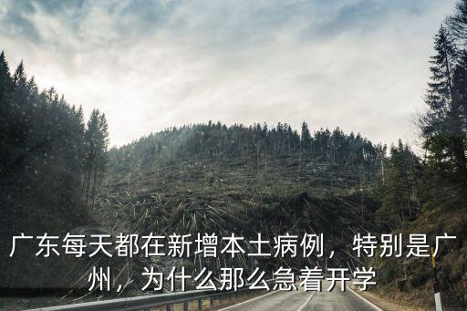 廣東每天都在新增本土病例，特別是廣州，為什么那么急著開學