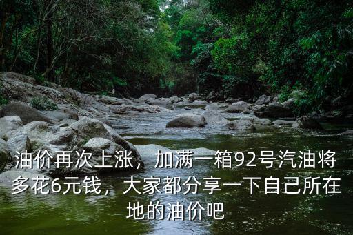 山東油價(jià)92號(hào)汽油多少錢一箱,油價(jià)再次上漲