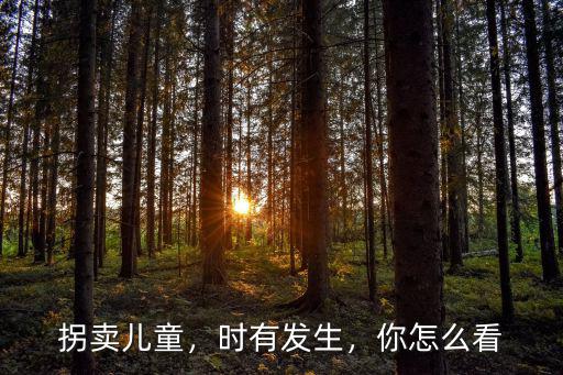 拐賣兒童，時有發生，你怎么看