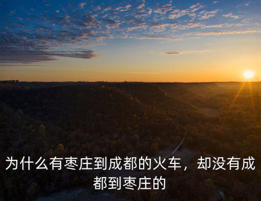 成都到山東棗莊的火車票多少錢,為什么有棗莊到成都的火車