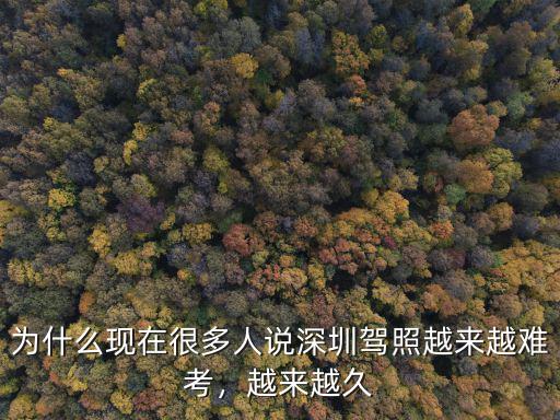 為什么現(xiàn)在很多人說深圳駕照越來越難考，越來越久