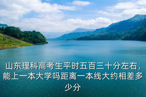 山東位次多少能上一本,能上一本大學嗎