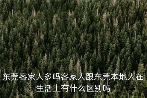 東莞人有多少胡同里,有多少人在東莞打工