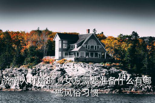濟(jì)南訂婚女方要多少回禮,濟(jì)南人訂婚時