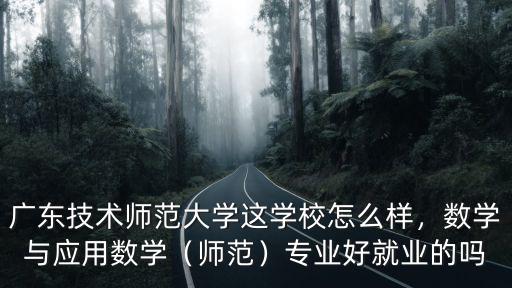 廣東技術師范大學就業質量怎么樣,廣東技術師范大學就業怎么樣