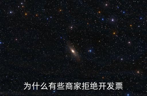 為什么有些商家拒絕開發票