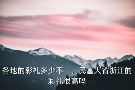 杭州男方彩禮多少合適,杭州妹子彩禮沒有全退