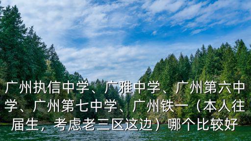 廣州73中學怎么樣,廣州第六中學